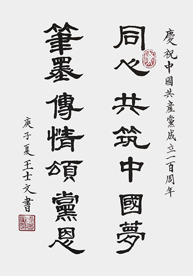 王士文作品13《同心共筑中国梦 笔墨传情颂党恩》